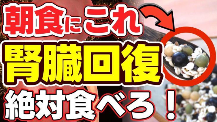 ※その朝ごはんで腎臓が壊れます※　高血圧・糖尿病も予防して「腎機能を回復させる」朝食ルーティンと意外すぎる３つの落とし穴