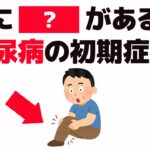 【雑学】実は足に〇〇の症状があると、糖尿病の初期症状【健康雑学】