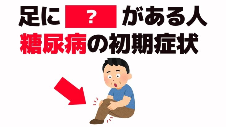 【雑学】実は足に〇〇の症状があると、糖尿病の初期症状【健康雑学】