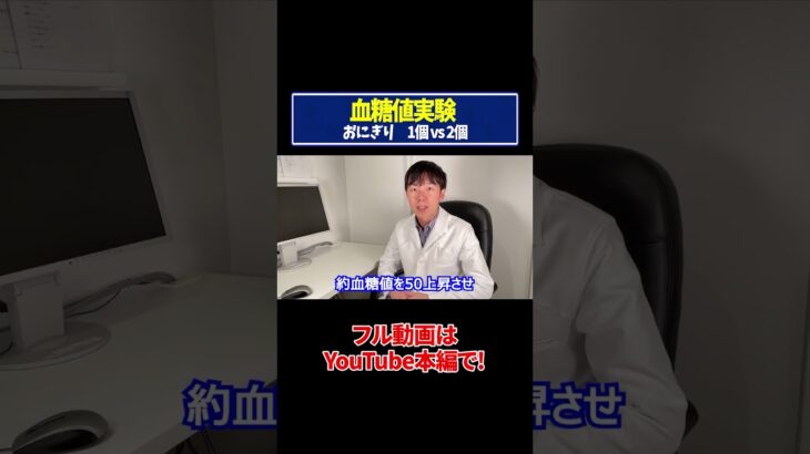 【血糖値実験】コンビニおにぎりを糖尿病内科医が血糖値実証してみた【糖尿病予防】【ダイエット】