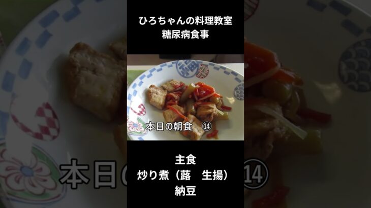 ひろちゃんの料理教室　糖尿病食事ー１４、炒り煮（蕗　生揚げ）