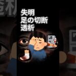 糖尿病の末路。。。　#健康 #雑学 #病気 #透析 #糖尿病