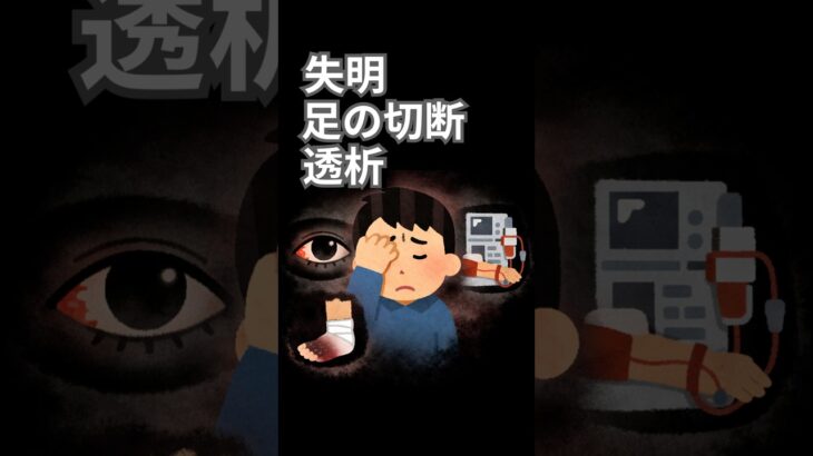 糖尿病の末路。。。　#健康 #雑学 #病気 #透析 #糖尿病