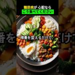 糖尿病が心配ならこう食べてください #空腹時血糖値 #シニア健康 #糖尿病管理 #老後