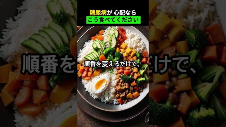 糖尿病が心配ならこう食べてください #空腹時血糖値 #シニア健康 #糖尿病管理 #老後