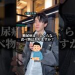 医者が絶対に食べない糖尿病まっしぐらな食べ物はありますか？　#医者