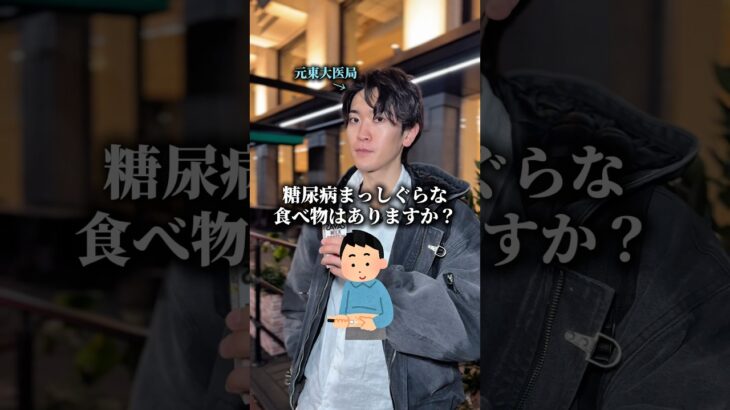 医者が絶対に食べない糖尿病まっしぐらな食べ物はありますか？　#医者