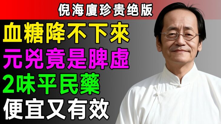 倪海廈：黃芪加一寶，糖尿病繞道跑！不用花大錢，在家就能煮出「降糖神仙水」？每天喝一點，越活越健康。#倪海廈 #中醫養生 #降血糖 #經方 #糖尿病足