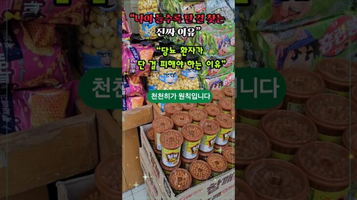 당뇨환자가 단걸 피해야할 이유 #건강정보 #영양식