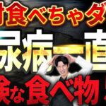 絶対食べないで糖尿病になる危険な食べ物血糖値爆上がり