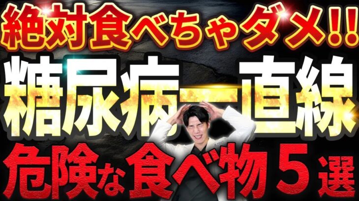 絶対食べないで糖尿病になる危険な食べ物血糖値爆上がり
