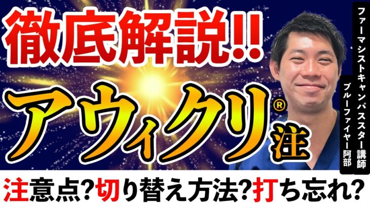 【徹底解説】アウィクリ®注！もう服薬指導で困らない｜糖尿病療養指導士が解説｜インスリン・臨床試験・低血糖・投与量・血糖値・空打ち・注意点・在宅医療・ランタス®・グラルギン・トレシーバ®｜薬剤師｜薬局