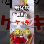 【１位は甘いものじゃない⁉】糖尿病になりやすい最悪のケーキとは　#雑学 #医学 #知恵 #医学 #高齢者 #健康 #ファッション