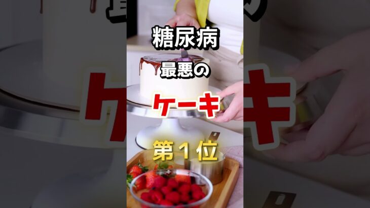 【１位は甘いものじゃない⁉】糖尿病になりやすい最悪のケーキとは　#雑学 #医学 #知恵 #医学 #高齢者 #健康 #ファッション