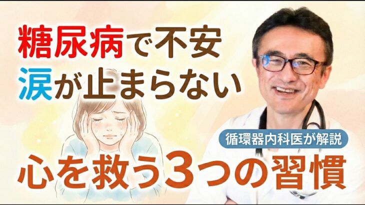 不安で不安でどうしようもないあなたへ…糖尿病の専門医が教える心も体も救う考え方とは？　#すぎおかクリニック