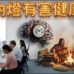 你的房間亮度正在引發糖尿病