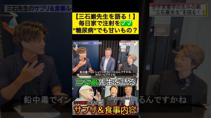 三石巌先生と糖尿病の真実✅