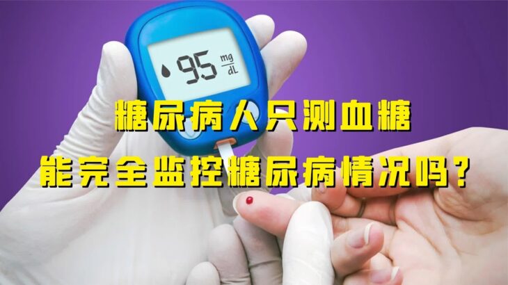 【答疑解惑】糖友只测血糖能完全监控糖尿病病情吗？