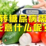 “抗糖保卫战”中，糖尿病患者想要逆转糖尿病，需要注意什么？