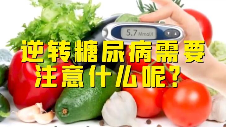 “抗糖保卫战”中，糖尿病患者想要逆转糖尿病，需要注意什么？