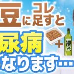 納豆に足すだけで血糖値が下がる！糖尿病専門医が教える最強の「油」とは？