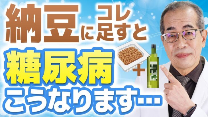 納豆に足すだけで血糖値が下がる！糖尿病専門医が教える最強の「油」とは？