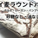 [糖尿病と腎臓病のための]ライ麦と小麦グルテン、クルミ・レーズン・パンプキン種入り砂糖なし油なしのラウンドパン