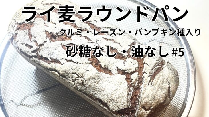 [糖尿病と腎臓病のための]ライ麦と小麦グルテン、クルミ・レーズン・パンプキン種入り砂糖なし油なしのラウンドパン