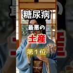 【１位は全員は買うヤツ多し⁉】糖尿病になりやすい最悪の土産　#雑学 #医学 #知恵 #医学 #高齢者 #健康 #ファッション