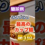 【１位はヘルシーなものじゃない!?】糖尿病になりづらい最高のカップ麺  #健康 #雑学 #開運 #知恵 #医学 #名言