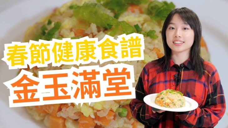 🔥糖尿病也能吃炒飯？春節健康食譜 “金玉滿堂”  共行健康路 – 第三十三集