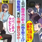【漫画】無知な上司に飴を奪われ倒れた糖尿病の新人社員を助けた俺。後日、病院にお見舞いに行くと社長令嬢だと発覚し「パパ、この人クビで」「え！？」突然クビ宣告されたが…
