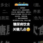 糖尿病饮食关键几点 #健康养生 #正能量