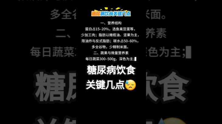 糖尿病饮食关键几点 #健康养生 #正能量