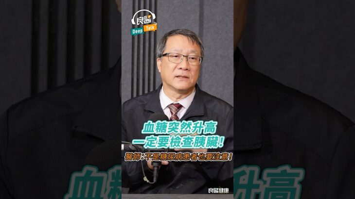 血糖突然升高，一定要檢查胰臟！醫師：不是糖尿病患者也要注意！#血糖#胰臟#胰臟炎#糖尿病#胰島素阻抗#胰臟癌
