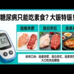 糖尿病只能吃素？大錯特錯！記住這個「挑肉口訣」，大口吃肉血糖反而穩了。