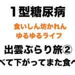 【１型糖尿病】出雲ぶらり旅②｜朝の出雲大社と海の絶景｜食べて下がってまた食べて