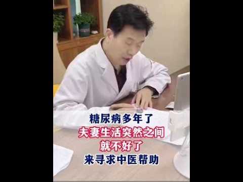 糖尿病多年了，夫妻生活突然之间就不好，来寻求中医帮助#糖尿病##周国民##男性功能#,健康养生,中医药