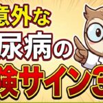 超意外な糖尿病の危険サイン３選