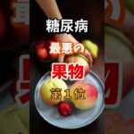 【１位は毎日食べるな⁉】糖尿病になりやすい最悪の果物 とは　#雑学 #医学 #知恵 #医学 #高齢者 #健康 #ファッション