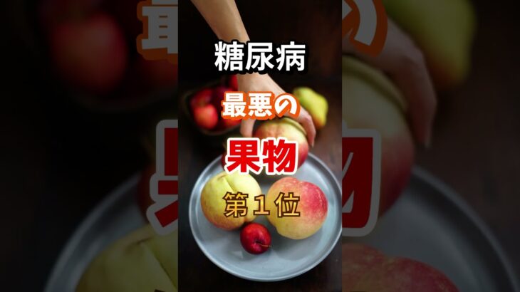 【１位は毎日食べるな⁉】糖尿病になりやすい最悪の果物 とは　#雑学 #医学 #知恵 #医学 #高齢者 #健康 #ファッション