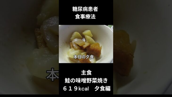 糖尿病患者の食事　夕食編、鮭の味噌野菜焼き