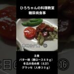 ひろちゃんの料理教室　糖尿病の食事ー１６　バター焼（豚ロース６０ｇ）