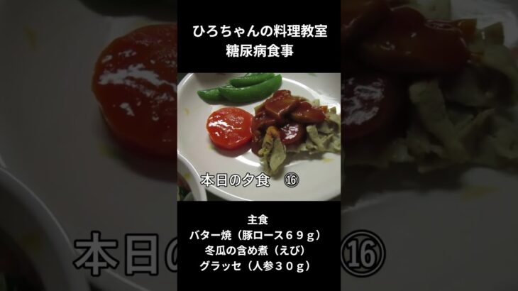 ひろちゃんの料理教室　糖尿病の食事ー１６　バター焼（豚ロース６０ｇ）