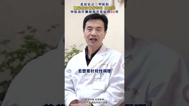 哪有什么糖尿病，只不过是阴虚了，记好一个实用方，胜过你吃一堆药#糖尿病##周国民##肾病##阴虚#,健康养生,中医药