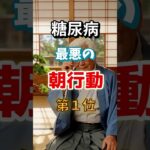 【甘いものだけが原因じゃないだと⁉】糖尿病になりやすい最悪の朝行動　#雑学 #医学 #知恵 #医学 #高齢者 #健康 #ファッション