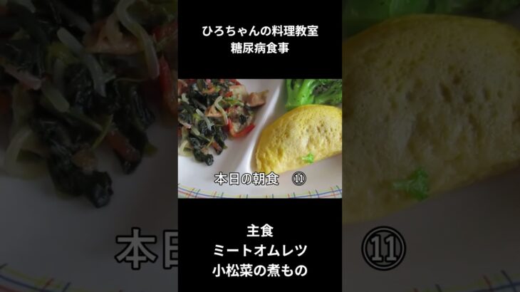 ひろちゃんの料理教室　糖尿病の食事ー１１　ミートオムレツ５０ｇ