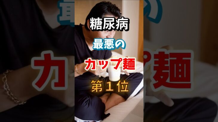 【一位はみんな大好きなアレ⁉】糖尿病になりやすい最悪のカップ麺　#雑学 #医学 #知恵 #医学 #高齢者 #健康 #ファッション