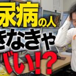 「糖尿病これができなきゃもうヤバい説」について医師が解説しました【べっぷ内科】