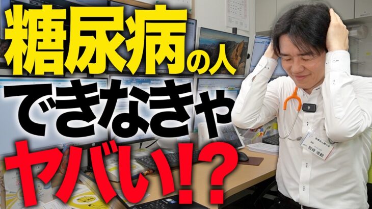 「糖尿病これができなきゃもうヤバい説」について医師が解説しました【べっぷ内科】